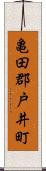 亀田郡戸井町 Scroll