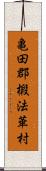 亀田郡椴法華村 Scroll