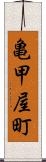 亀甲屋町 Scroll