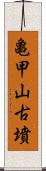 亀甲山古墳 Scroll
