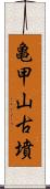 亀甲山古墳 Scroll