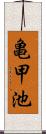 亀甲池 Scroll