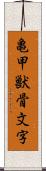 亀甲獣骨文字 Scroll