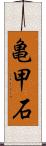 亀甲石 Scroll