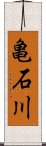 亀石川 Scroll