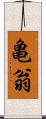 亀翁 Scroll