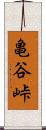 亀谷峠 Scroll