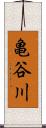 亀谷川 Scroll