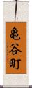 亀谷町 Scroll