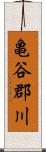 亀谷郡川 Scroll