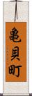 亀貝町 Scroll