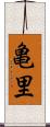 亀里 Scroll