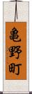 亀野町 Scroll
