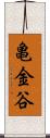 亀金谷 Scroll