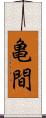 亀間 Scroll