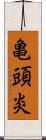 亀頭炎 Scroll