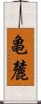 亀麓 Scroll