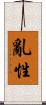 亂性 Scroll