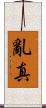 亂真 Scroll