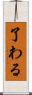 了わる Scroll