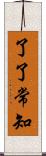 了了常知 Scroll