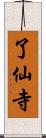 了仙寺 Scroll