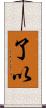了以 Scroll