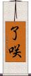 了咲 Scroll
