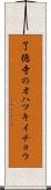 了徳寺のオハツキイチョウ Scroll