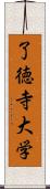 了徳寺大学 Scroll