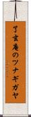 了玄庵のツナギガヤ Scroll