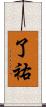 了祐 Scroll