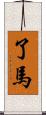 了馬 Scroll