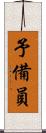 予備員 Scroll
