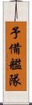 予備艦隊 Scroll
