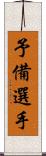 予備選手 Scroll