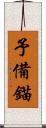 予備錨 Scroll