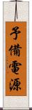 予備電源 Scroll
