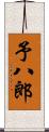 予八郎 Scroll