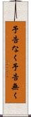 予告なく Scroll
