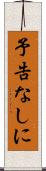 予告なしに Scroll