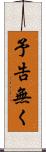 予告無く Scroll
