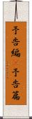 予告編(P) Scroll