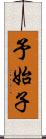 予始子 Scroll