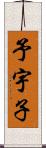予宇子 Scroll