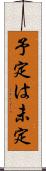 予定は未定 Scroll