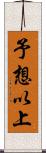 予想以上 Scroll