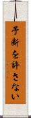 予断を許さない Scroll