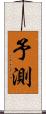 予測 Scroll