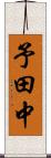 予田中 Scroll